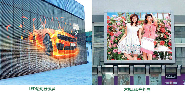 LED透明屏和常規(guī)戶外LED顯示屏對(duì)比區(qū)別